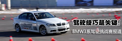 驾驶技巧是关键!BMW3系驾驶挑战赛报道 汽车之家 驾驶技巧是关键!BMW3系驾驶挑战赛报道 汽车之家
