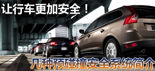 让驾驶变得更安全 几种预碰撞安全系统 汽车之家 让驾驶变得更安全 几种预碰撞安全系统 汽车之家