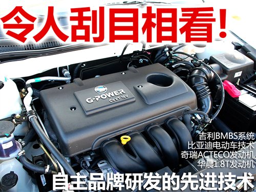 令人刮目相看 自主品牌研发的先进技术 汽车之家