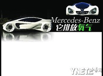 汽车科技前瞻 排放氧气的奔驰车