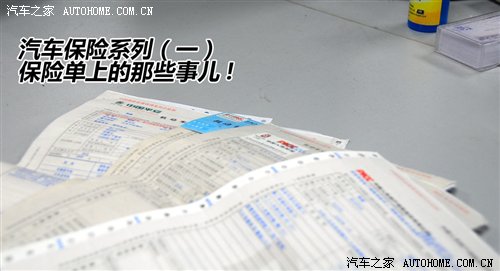 汽车保险讲解系列一 保险单上那些事儿 汽车之家 汽车保险讲解系列一 保险单上那些事儿 汽车之家