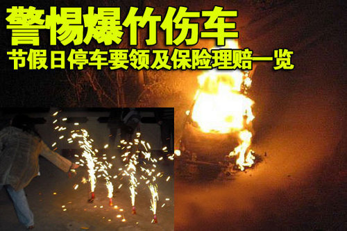 警惕爆竹伤车 节假日停车需谨慎