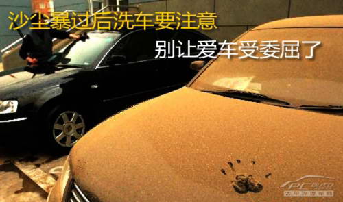 点击查看原图 沙尘暴过后洗车要注意 别让爱车受委屈