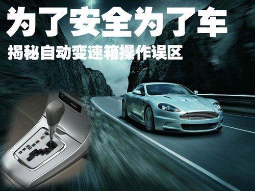 安全用车 揭秘自动变速箱操作误区