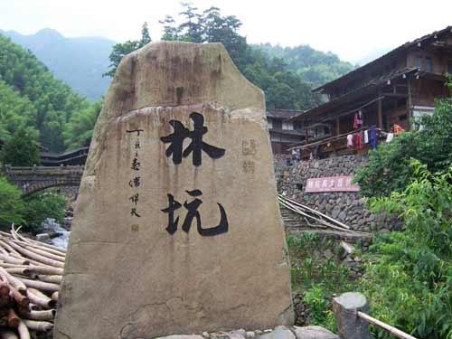 林坑