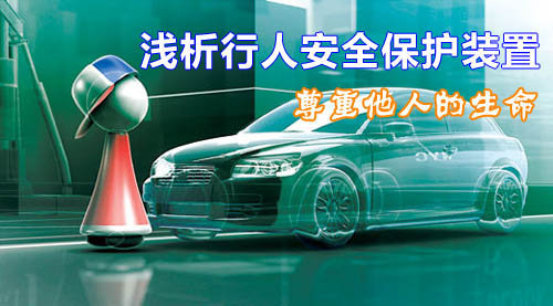 尊重他人生命 浅析行人安全保护装置
