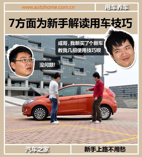 新手用车注意事项 7方面解读用车技巧 汽车之家