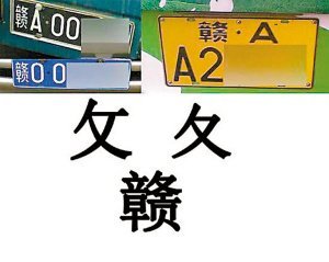 “赣”字车牌错字16年 车管所称有意为之