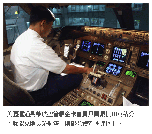 美国运通长荣航空签帐金卡会员只需累积10万积分，就能兑换长荣航空「模拟机体驾驶课程」。