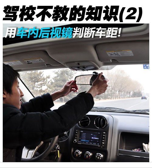 汽车内/外后视镜用法详解 驾校学不到(4)